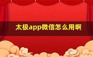 太极app微信怎么用啊