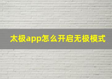 太极app怎么开启无极模式