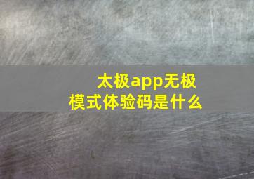 太极app无极模式体验码是什么