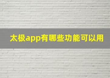 太极app有哪些功能可以用