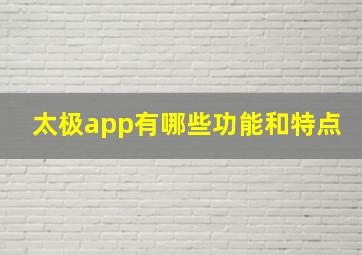 太极app有哪些功能和特点