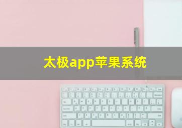 太极app苹果系统