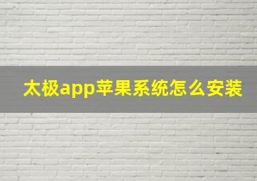 太极app苹果系统怎么安装