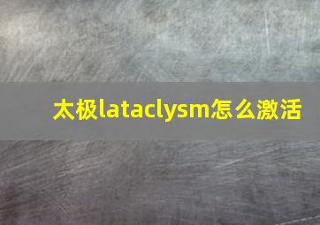 太极lataclysm怎么激活