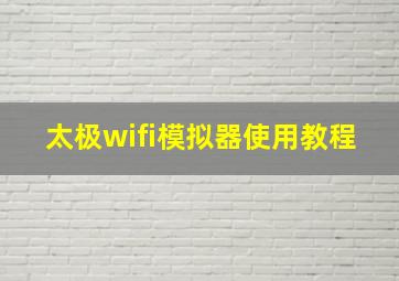 太极wifi模拟器使用教程