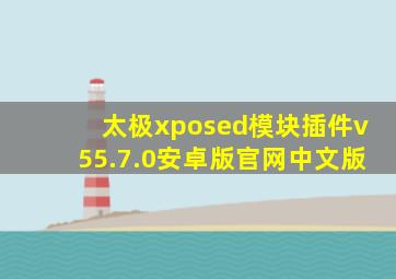 太极xposed模块插件v55.7.0安卓版官网中文版