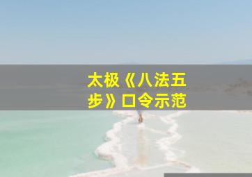 太极《八法五步》口令示范