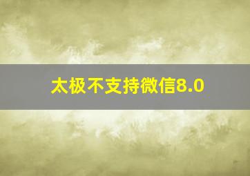 太极不支持微信8.0