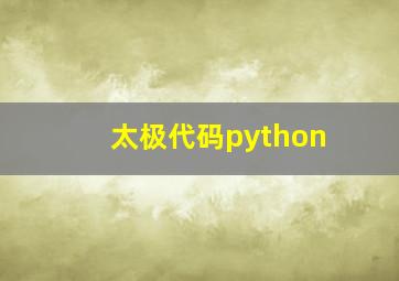 太极代码python