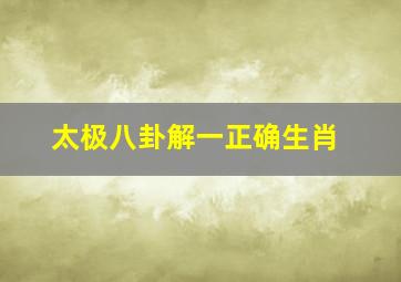 太极八卦解一正确生肖