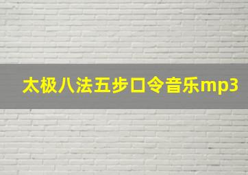 太极八法五步口令音乐mp3