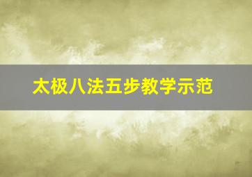 太极八法五步教学示范