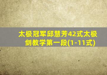 太极冠军邱慧芳42式太极剑教学第一段(1-11式)