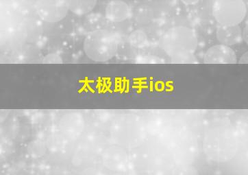 太极助手ios