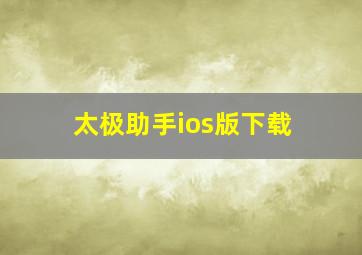 太极助手ios版下载