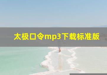 太极口令mp3下载标准版