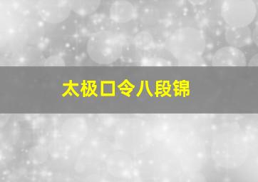 太极口令八段锦