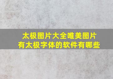 太极图片大全唯美图片有太极字体的软件有哪些