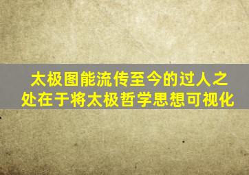 太极图能流传至今的过人之处在于将太极哲学思想可视化