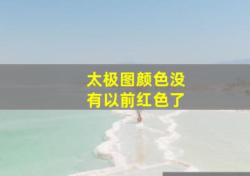 太极图颜色没有以前红色了