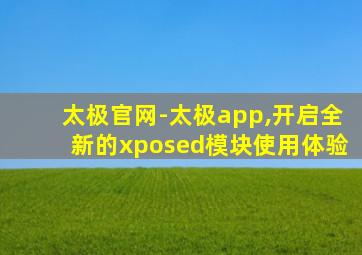 太极官网-太极app,开启全新的xposed模块使用体验