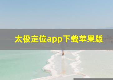 太极定位app下载苹果版