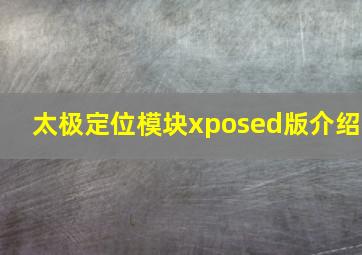 太极定位模块xposed版介绍