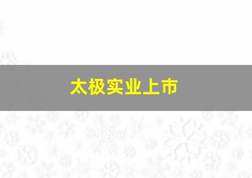 太极实业上市