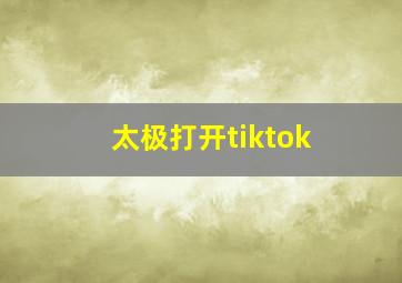 太极打开tiktok