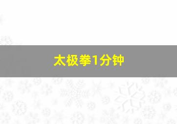 太极拳1分钟