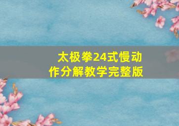 太极拳24式慢动作分解教学完整版