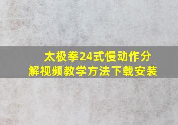 太极拳24式慢动作分解视频教学方法下载安装