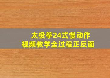 太极拳24式慢动作视频教学全过程正反面