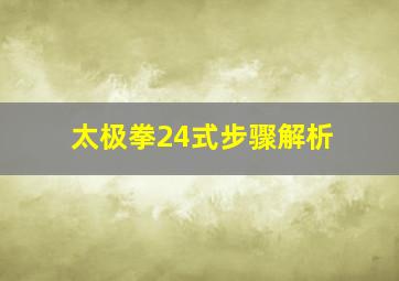 太极拳24式步骤解析