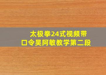 太极拳24式视频带口令吴阿敏教学第二段