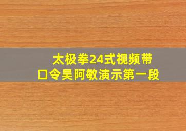 太极拳24式视频带口令吴阿敏演示第一段