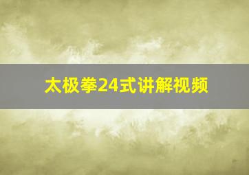 太极拳24式讲解视频