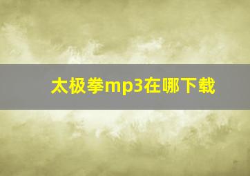 太极拳mp3在哪下载