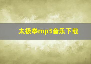 太极拳mp3音乐下载