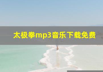 太极拳mp3音乐下载免费