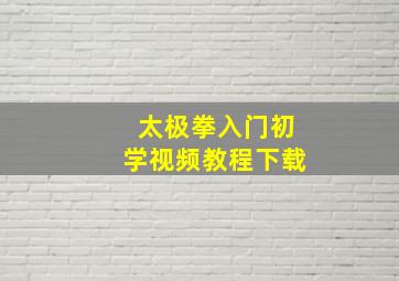 太极拳入门初学视频教程下载