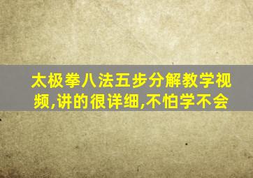 太极拳八法五步分解教学视频,讲的很详细,不怕学不会