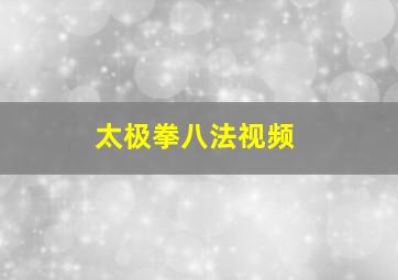 太极拳八法视频