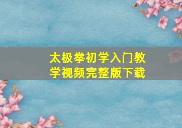 太极拳初学入门教学视频完整版下载