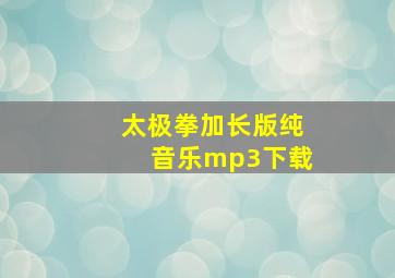 太极拳加长版纯音乐mp3下载