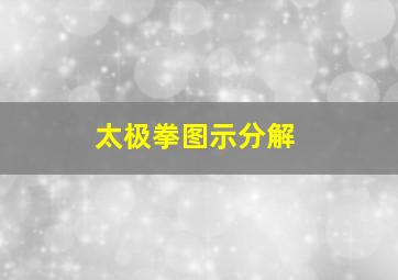 太极拳图示分解