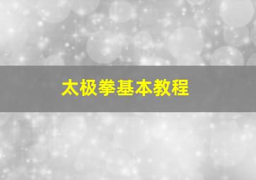 太极拳基本教程