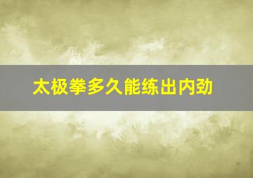 太极拳多久能练出内劲