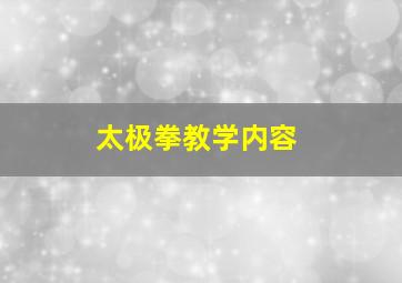 太极拳教学内容