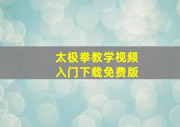 太极拳教学视频入门下载免费版